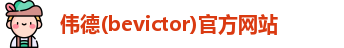 韦德体育bevictor